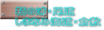 鞆の浦・尾道 しまなみ海道・倉敷