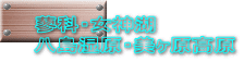 蓼科・女神湖 八島湿原・美ヶ原高原
