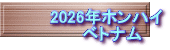 2026�N�z���n�C �@�x�g�i��